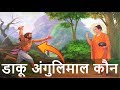 डाकू अंगुलिमाल और महात्मा बुद्ध || Buddha Angulimala Story in Hindi