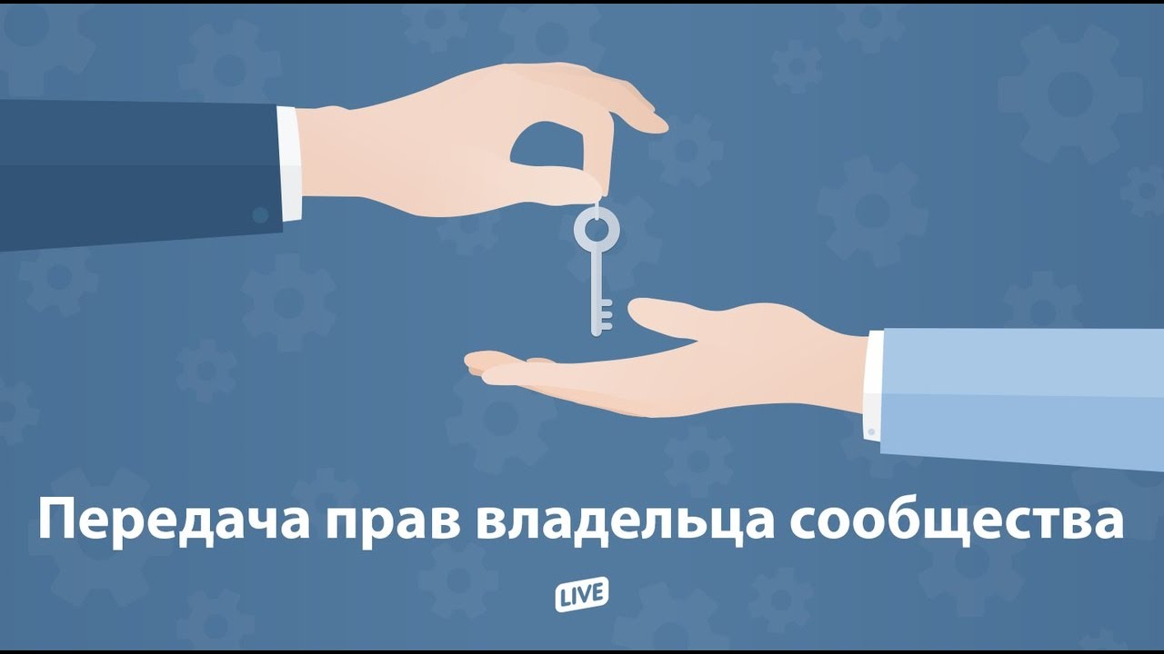 Как создателю группы передать все права на нее другому человеку Государственный жилищный надзор: цели и функции. Инспекция жилищного