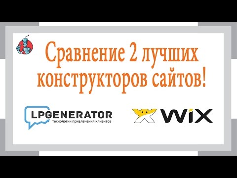 Сравнение двух лучших конструкторов сайтов Lpgenerator и Wix Сравнение двух лучших конструкторов сайтов Lpgenerator и Wix