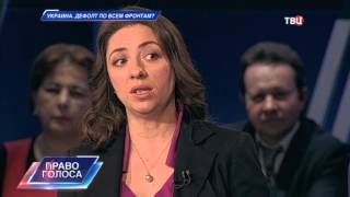 Украина: дефолт по всем фронтам? Право голоса