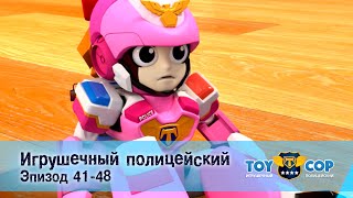 Игрушечный Полицейский. Эпизоды 41-48 - Мультфильм - Сборник