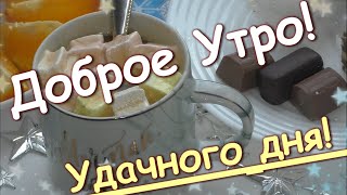 Доброго Утра И Хорошего Дня!Красивая Открытка- Пожелание💌Атмосферное Видео☀⛄✨