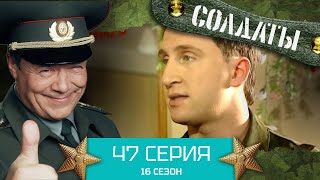 Сериал Солдаты. 16 Сезон. Серия 47