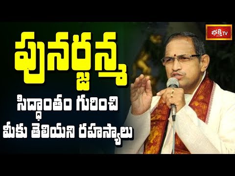 పునర్జన్మ సిద్ధాంతం గురించి మీకు తెలియని రహస్యాలు || Brahmasri Chaganti Koteswara Rao || Bhakthi TV