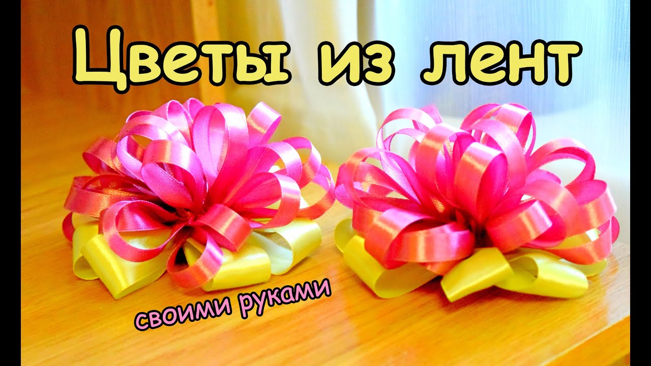 Воздушные цветы из атласной ленты своими руками Воздушные цветы из атласной ленты своими руками