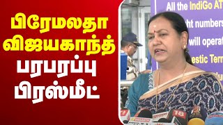 Live Premalatha Vijayakanth Pressmeet பரமலத வஜயகநத பரபரபப பரஸமட
