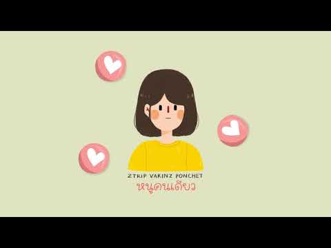 VARINZ x Z TRIP - หนูคนเดียว feat. PONCHET【Official Audio】