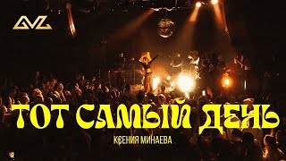 Минаева - Тот Самый День (Live)