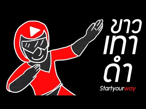 Youtube Creator สายขาว สายเทา สายดำ คืออะไร อยากหาเงินจาก Youtube ต้องรู้