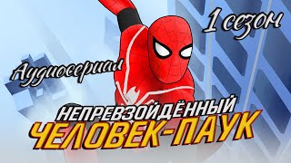 Непревзойдённый Человек-Паук - 1 Сезон L Аудиосериал
