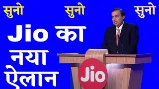 सुनो ! सुनो ! जिओ का नया ऐलान || Reliance Jio New Latest Announcement || Reliance Jio BREAKING NEWS