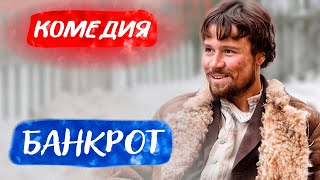 До Чего Могут Довести Долги! - Банкрот / Русские Комедии Новинки