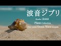 波音ジブリ・ピアノメドレー【作業用、勉強、睡眠用BGM】Studio Ghibli Piano Collection with Nature Sounds Piano Covered by kno
