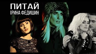 Ірина Федишин - Питай