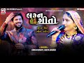 Lagan Geet - લગ્ન ગીતો | Umesh Barot | Geeta Rabari | Mv Studio