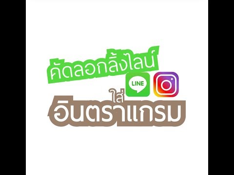 คัดลองลิ้งไลน์ ใส่ ไอจี (Ig) แบบ ง่าย