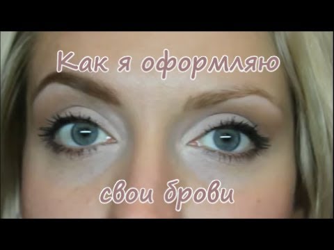 Как скрыть свои брови Как скрыть свои брови