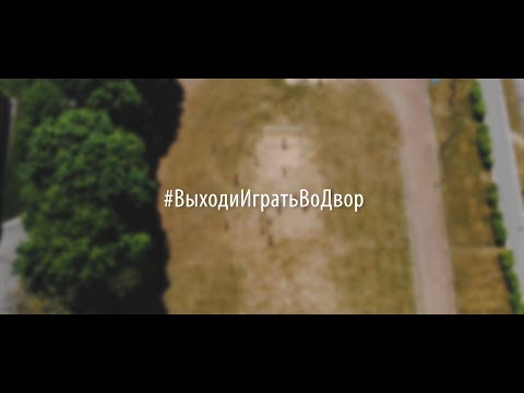 #ВыходиИгратьВоДвор