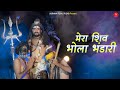 मेरा शिव भोला भंडारी - Ashok Chouhan | Shiv Bhajan - Mera Shiv Bhola Bandhari | Bhakti Song 2021