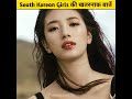 South Korean Girls के Dangerous फैक्ट्स | Amazing Facts About South Korea #Shorts