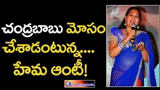 Chandrababu Naidu Cheated Hema Aunty చదరబబ నయడ మస చశడటనన హమ ఆట Toptelugumedia