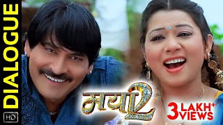 Dialogue 1 - डायलॉग | Mayaa 2 - मया 2 | Chhattisgarhi Movie | Prakash Awasthi