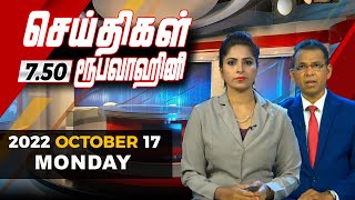 2022-10-17 | Nethra TV Tamil News 7.50 pm