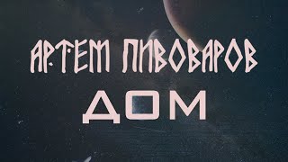 Артем Пивоваров - Дом (Official Lyric Video) [ Альбом Земной ]