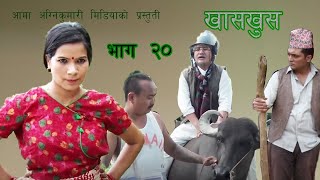 Nepali comedy khas khus 20 (11august 2016) by www.aamaagni.com chhakka panja full movie Nepali comedy khas khus 20 (11august 2016) by www.aamaagni.com chhakka panja full movie
