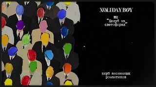 2.Xolidayboy - Целуй На Светофорах (Lyric Video)