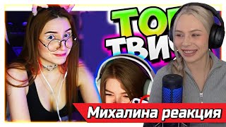 Михалина Смотрит Топ Моы C Twitch В Шоке От Доната Ликс Подарил Цветы Фруктозке Парней