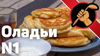 Оладьи. САМЫЕ вкусные. Оладьи. САМЫЕ вкусные.