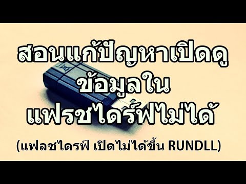 วิธีแก้ปัญหาดูรูปในแฟรชไดร์ฟไม่ได้ *RunDLL Error / ดูให้จบคลิปก่อนค่อยทำนะครับ