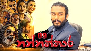 Nannaththara | Episode 09 - (2022-10-22) 