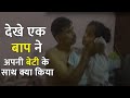 Baap Beti Ki Video || Heart Touching Videos || Emotional Story || Baap Beti Ki Kahani ( Storytime )