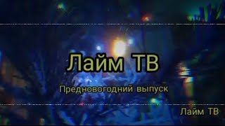 Лайм Тв (Предновогодний Выпуск) - Колонка Jbl Go 3