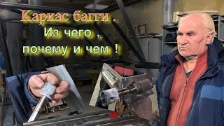 Каркас Багги . Из Чего , Почему И Чем !