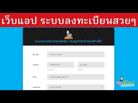 ตัวอย่างเว็บแอป ระบบลงทะเบียนสวยๆ บันทึกข้อมูลลง Google Sheet