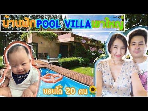รีวิวบ้านพักเขาใหญ่พูลวิลล่า นอนได้ 20 คน 5 ห้องนอน | House of love khaoyai by ganit | EP.17