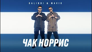 Galibri & Mavik - Чак Норрис (Премьера Трека, 2022)