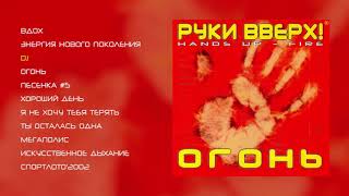 Руки Вверх - Огонь (Official Audio Album)