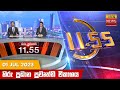 Hiru TV News 11.55 AM 01-07-2023