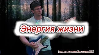 Энергия Жизни ( Муз Виноградов С.е )