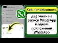 Как использовать две учетные записи WhatsApp в одном приложении WhatsApp (2024 г.)