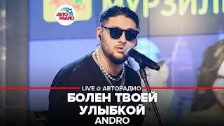 Andro - Болен Твоей Улыбкой (Live Авторадио)