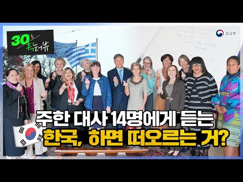 [30초휙터뷰] 한국, 하면 뭐가 떠오르나요? 주한 대사 릴레이 휙터뷰  