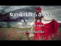 女の花は散らさない / 藤野とし恵　Cover：Doenka Eiko