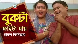 Harun Kisinjar - Bukta Faita Jay | বুকটা ফাইটা যায় | Bangla Koutuk 2017 Harun Kisinjar - Bukta Faita Jay | বুকটা ফাইটা যায় | Bangla Koutuk 2017