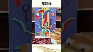 龍神様のメッセージ 001 双龍様 「龍神カード」を使い、龍神様からのチャネリングメッセージをお伝えします