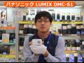 パナソニック LUMIX DMC-S1 （カメラのキタムラ動画_Ｐａｎａｓｏｎｉｃ）